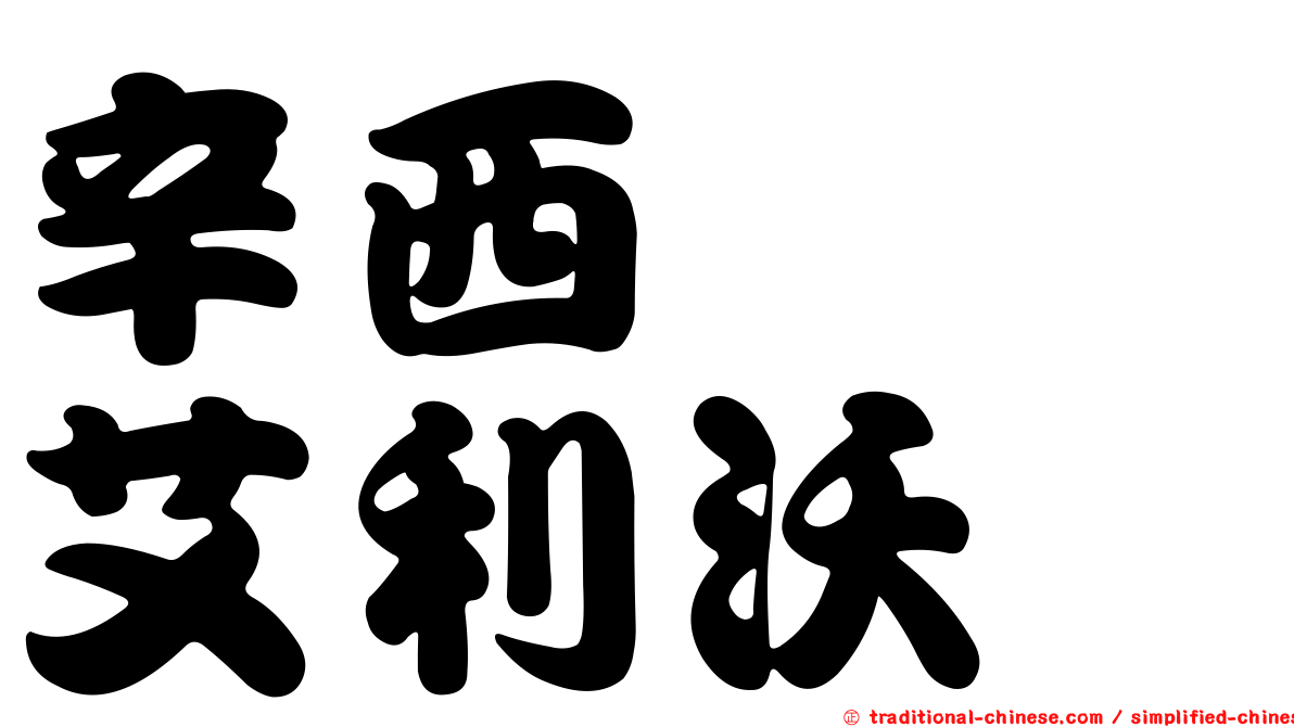 辛西婭　艾利沃